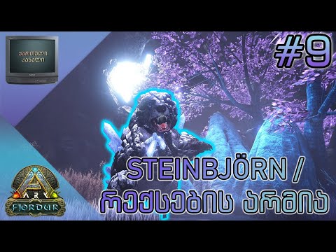 რექსების არმია + Steinbjörn | Fjordur #9